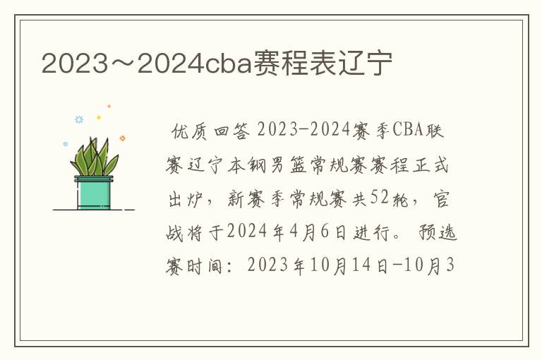 2023~2024cba赛程表辽宁
