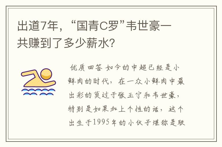 出道7年,“国青C罗”韦世豪一共赚到了多少薪水?