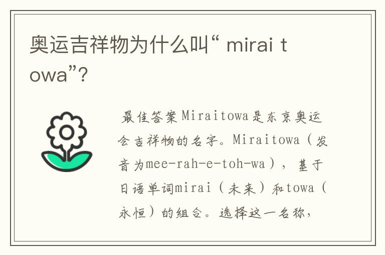 奥运吉祥物为什么叫“ mirai towa”?