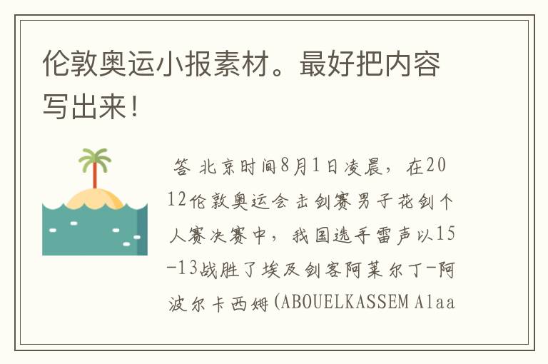 伦敦奥运小报素材。最好把内容写出来!