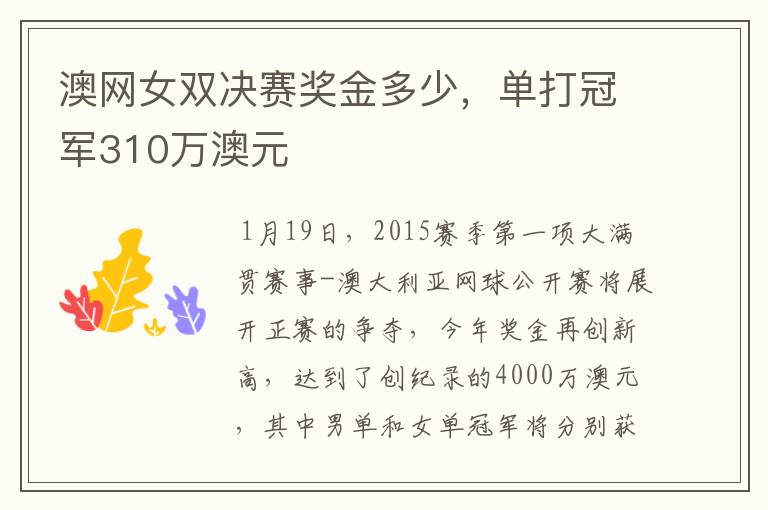 澳网女双决赛奖金多少,单打冠军310万澳元