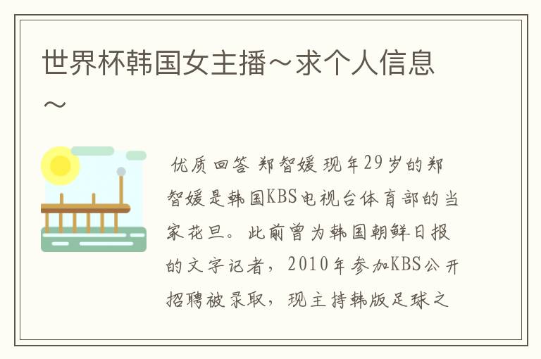世界杯韩国女主播~求个人信息~