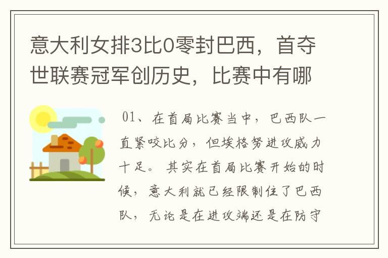 意大利女排3比0零封巴西,首夺世联赛冠军创历史,比赛中有哪些精彩瞬间?