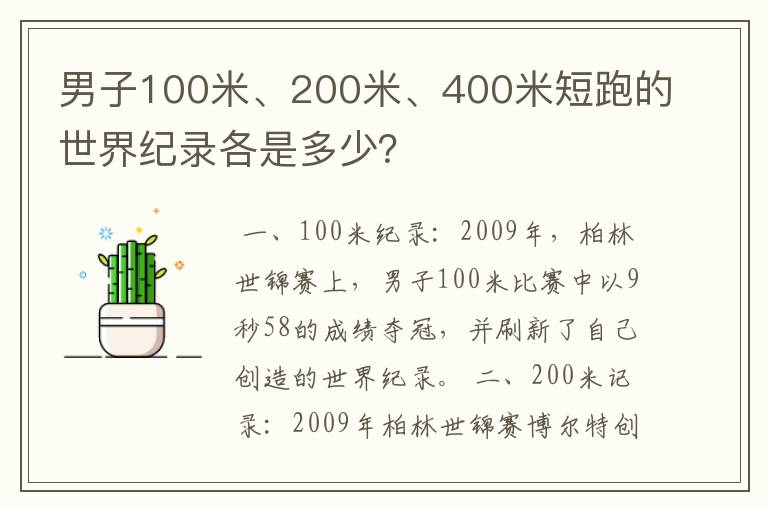 男子100米、200米、400米短跑的世界纪录各是多少?