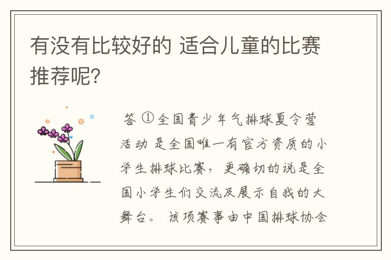 有没有比较好的 适合儿童的比赛推荐呢?