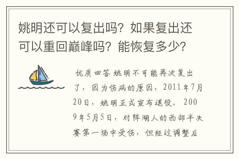 姚明还可以复出吗?如果复出还可以重回巅峰吗?能恢复多少?