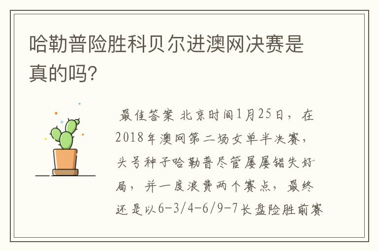 哈勒普险胜科贝尔进澳网决赛是真的吗?