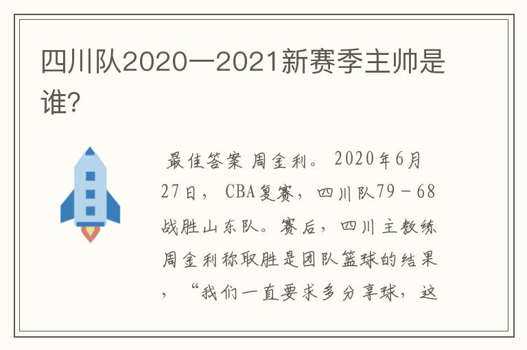 四川队2020一2021新赛季主帅是谁?