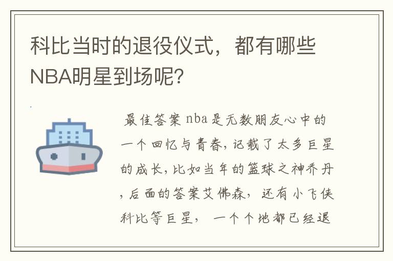 科比当时的退役仪式,都有哪些NBA明星到场呢?