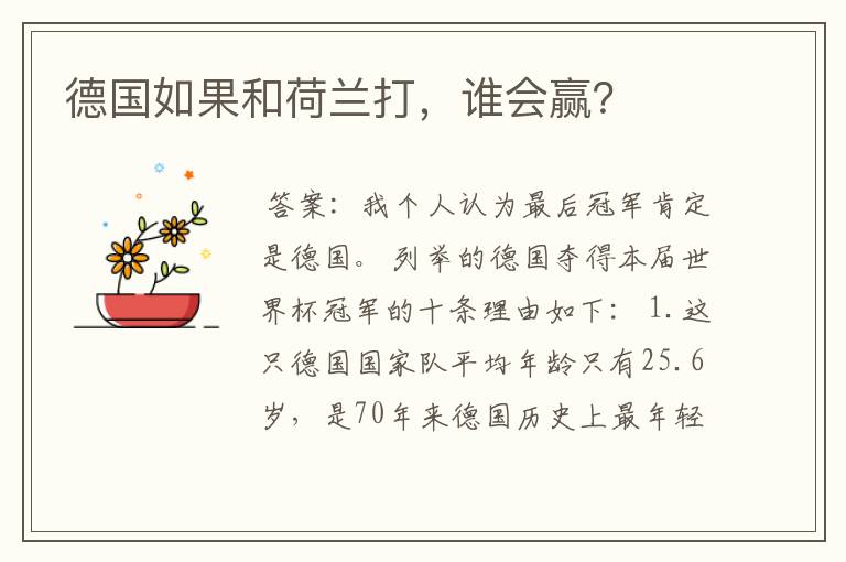 德国如果和荷兰打,谁会赢?