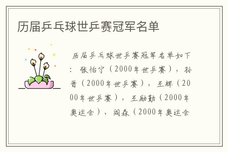 历届乒乓球世乒赛冠军名单