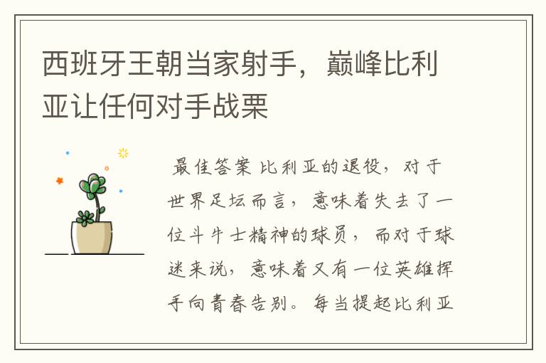 西班牙王朝当家射手,巅峰比利亚让任何对手战栗