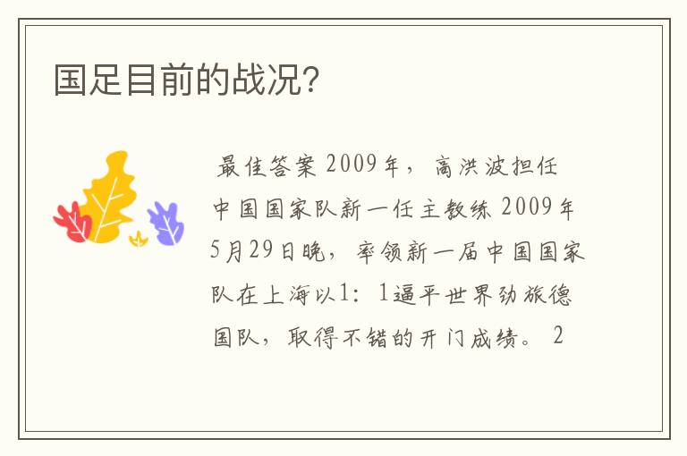 国足目前的战况?