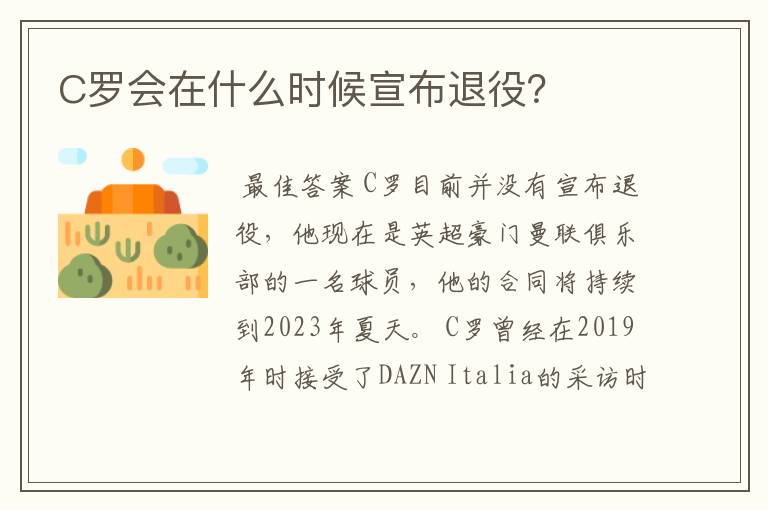 C罗会在什么时候宣布退役?