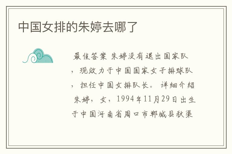中国女排的朱婷去哪了