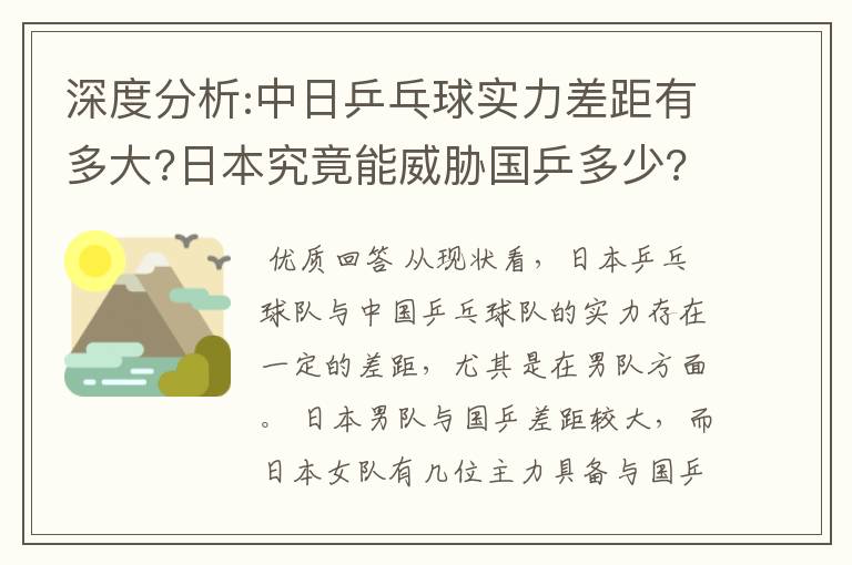 深度分析:中日乒乓球实力差距有多大?日本究竟能威胁国乒多少?
