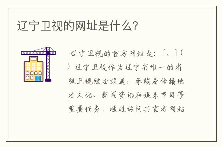 辽宁卫视的网址是什么?