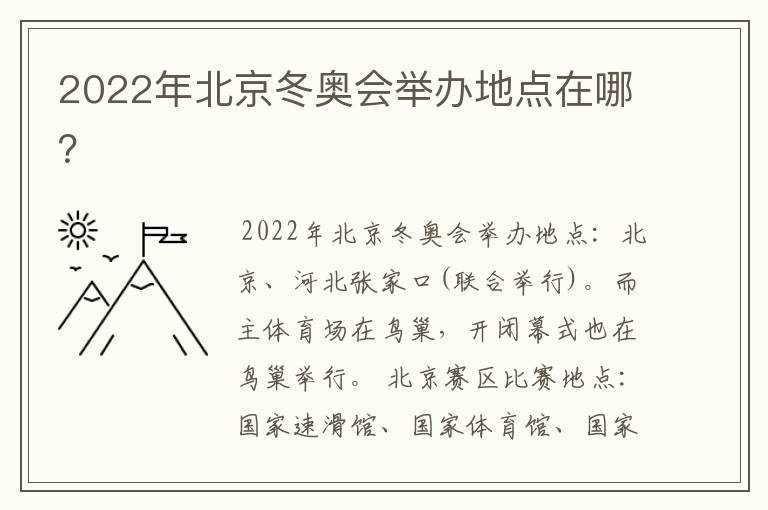 2022年北京冬奥会举办地点在哪?
