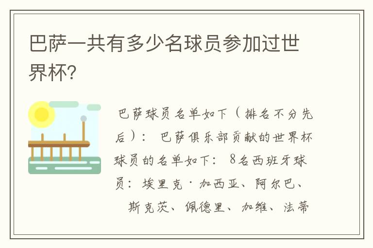 巴萨一共有多少名球员参加过世界杯?
