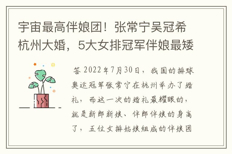 宇宙最高伴娘团!张常宁吴冠希杭州大婚,5大女排冠军伴娘最矮的是多少?