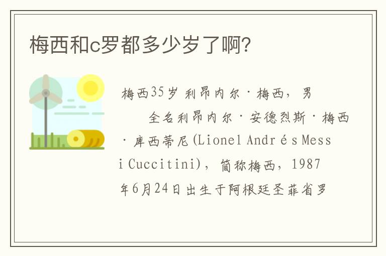 梅西和c罗都多少岁了啊?