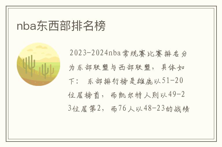 nba东西部排名榜