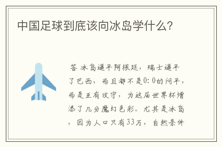 中国足球到底该向冰岛学什么?
