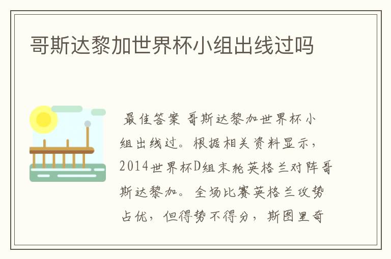 哥斯达黎加世界杯小组出线过吗
