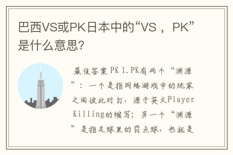 巴西VS或PK日本中的“VS ,PK”是什么意思?