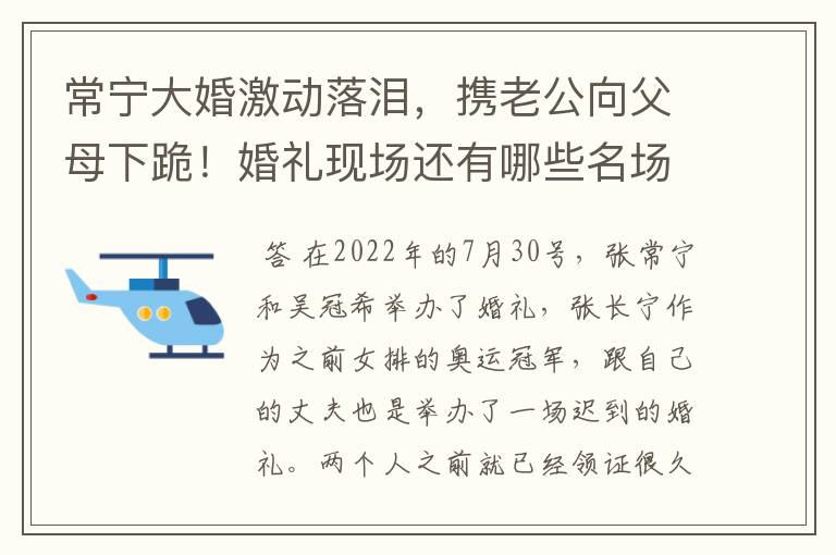常宁大婚激动落泪,携老公向父母下跪!婚礼现场还有哪些名场面?