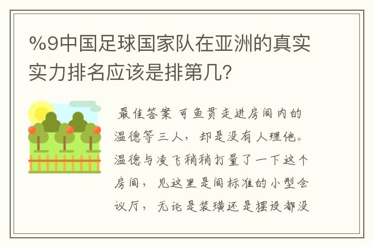 %9中国足球国家队在亚洲的真实实力排名应该是排第几?