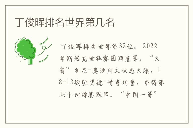 丁俊晖排名世界第几名