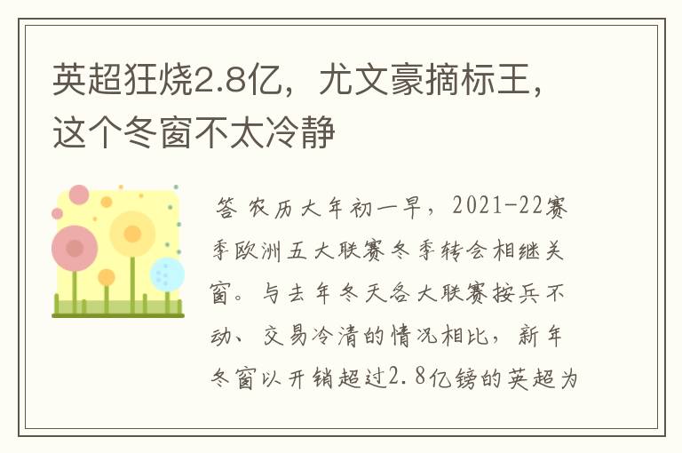 英超狂烧2.8亿,尤文豪摘标王,这个冬窗不太冷静