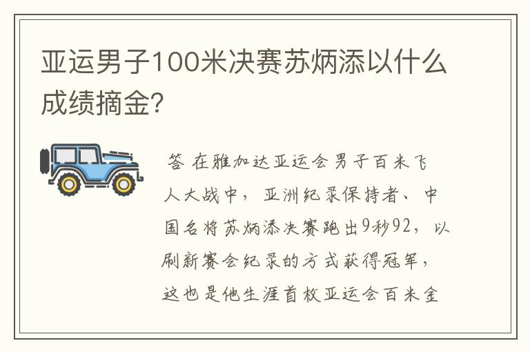 亚运男子100米决赛苏炳添以什么成绩摘金?