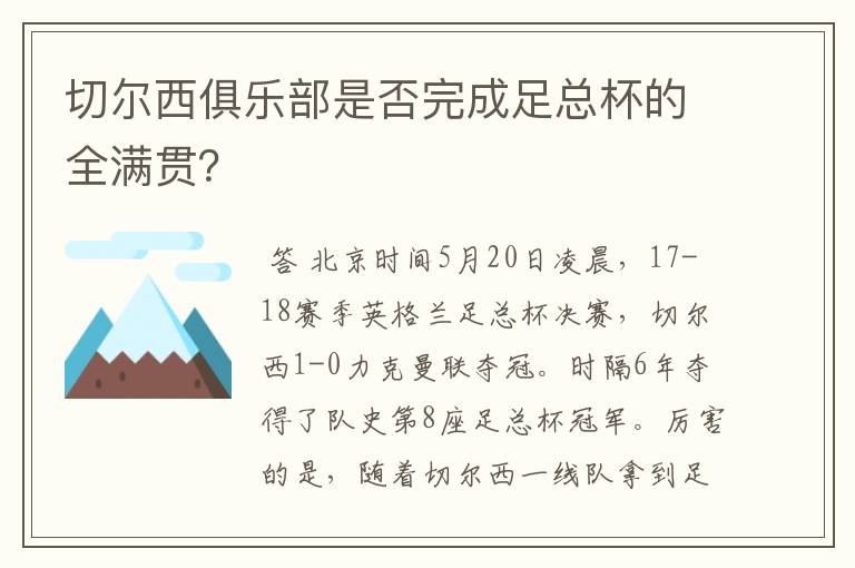 切尔西俱乐部是否完成足总杯的全满贯？