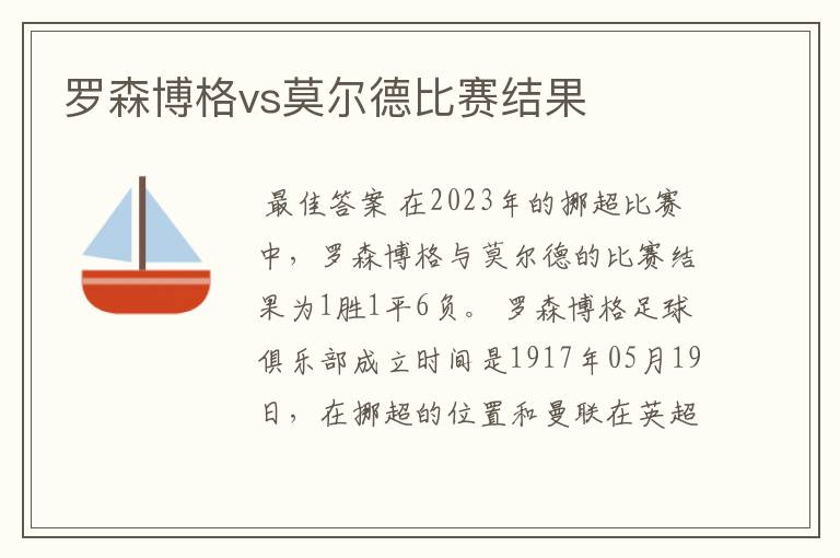 罗森博格vs莫尔德比赛结果