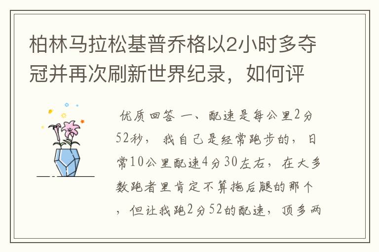 柏林马拉松基普乔格以2小时多夺冠并再次刷新世界纪录,如何评价他的表现?