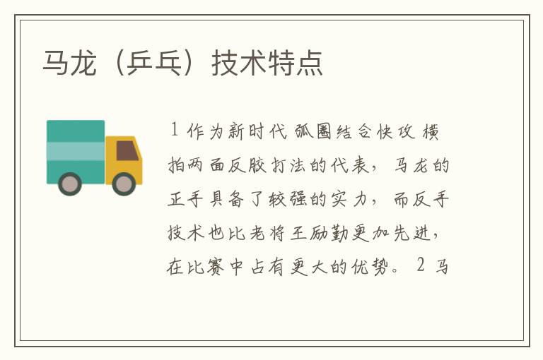 马龙(乒乓)技术特点