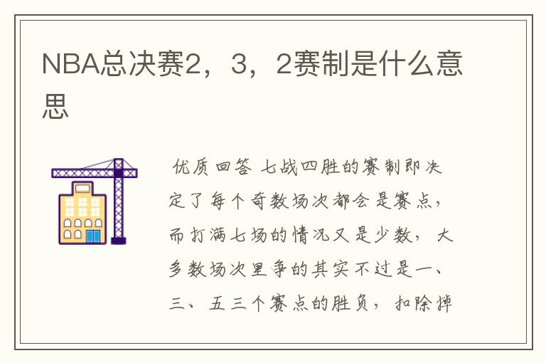 NBA总决赛2,3,2赛制是什么意思
