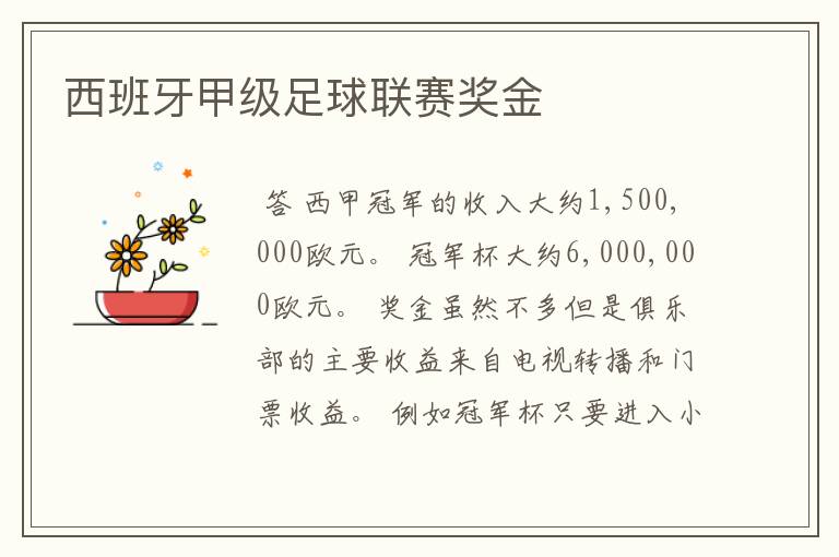 西班牙甲级足球联赛奖金