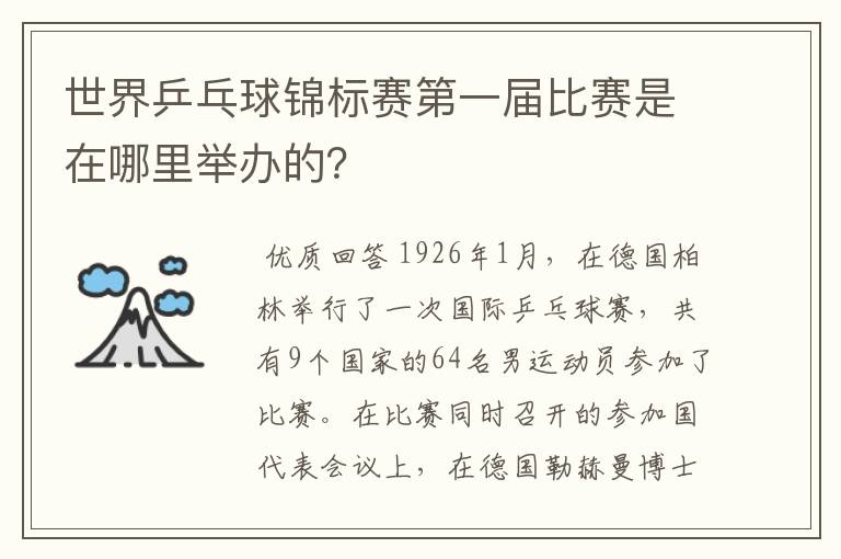世界乒乓球锦标赛第一届比赛是在哪里举办的?