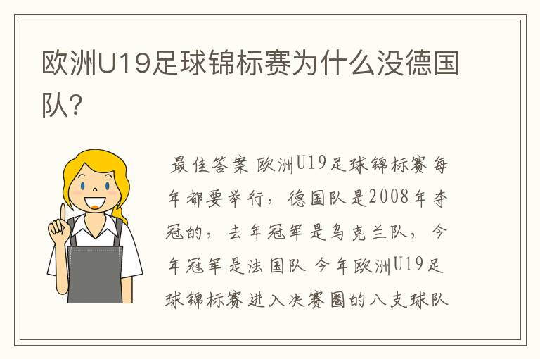 欧洲U19足球锦标赛为什么没德国队?
