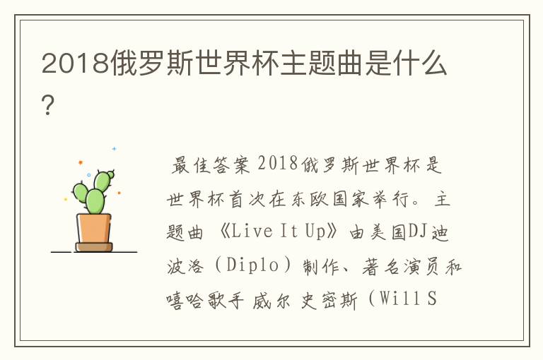 2018俄罗斯世界杯主题曲是什么?