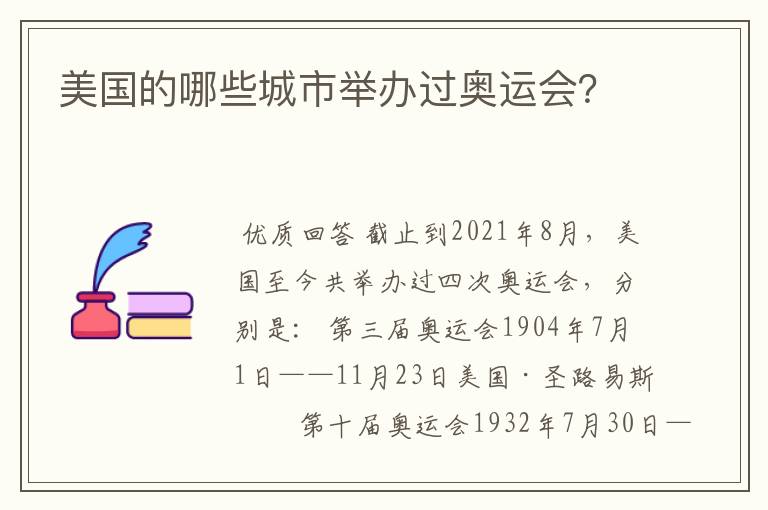 美国的哪些城市举办过奥运会?
