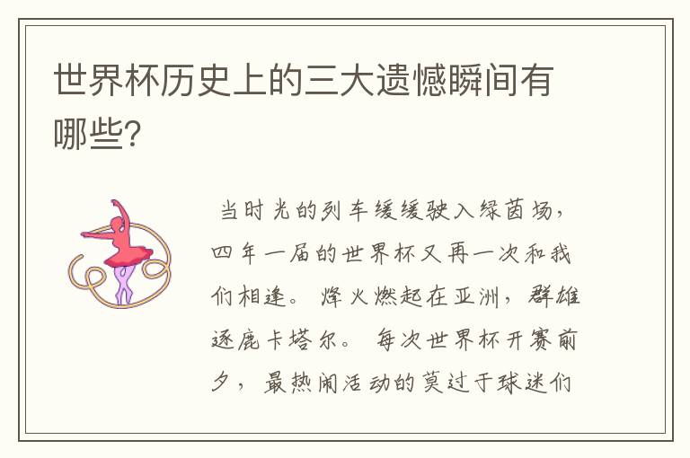 世界杯历史上的三大遗憾瞬间有哪些?
