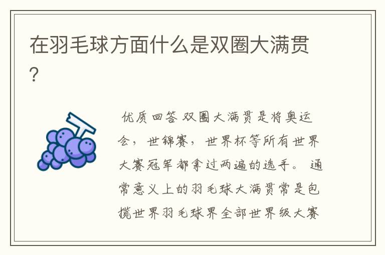 在羽毛球方面什么是双圈大满贯?