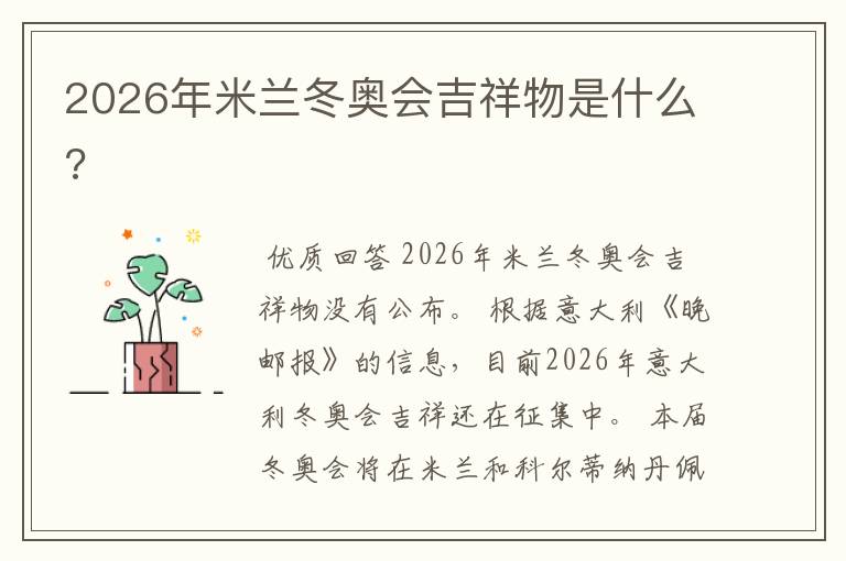 2026年米兰冬奥会吉祥物是什么?