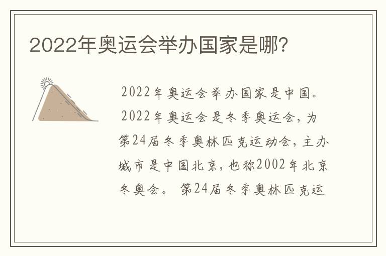 2022年奥运会举办国家是哪?