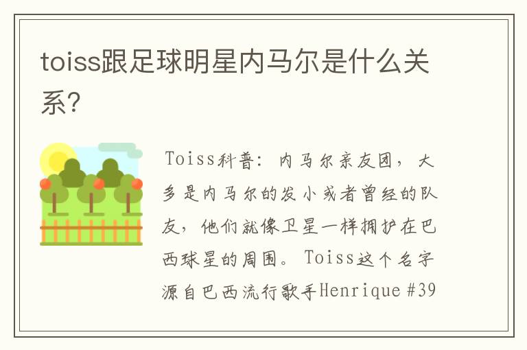 toiss跟足球明星内马尔是什么关系?