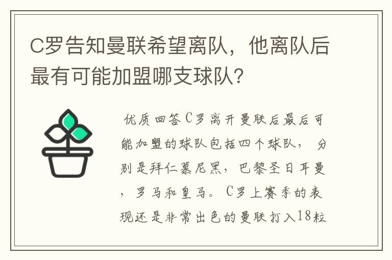 C罗告知曼联希望离队,他离队后最有可能加盟哪支球队?